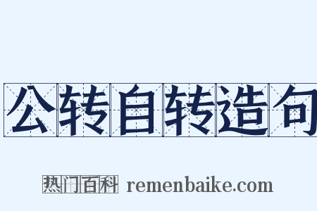 公转自转造句是什么意思的图片
